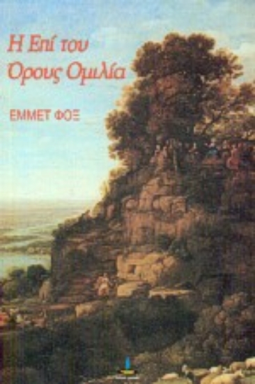 Εικόνα Η επί του όρους ομιλία