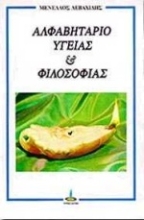 Εικόνα Αλφαβητάριο υγείας και φιλοσοφίας