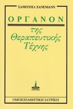 Εικόνα Όργανον της θεραπευτικής τέχνης.