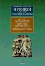 Εικόνα Η γένεση κατά τους αρχαίους Έλληνες - ΤΟΜΟΣ 3 .