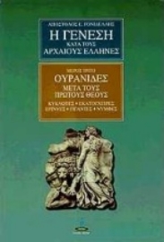 Εικόνα της Η γένεση κατά τους αρχαίους Έλληνες - ΤΟΜΟΣ 3