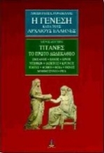 Εικόνα Η γένεση κατά τους αρχαίους Έλληνες-ΤΟΜΟΣ 2