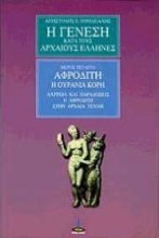 Εικόνα Η γένεση κατά τους αρχαίους Έλληνες-ΤΟΜΟΣ 4.