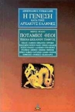 Εικόνα Η γένεση κατά τους αρχαίους Έλληνες-ΤΟΜΟΣ 8