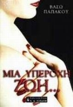 Εικόνα Μια υπέροχη ζωή .