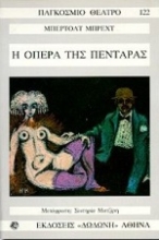 Εικόνα Η όπερα της πεντάρας