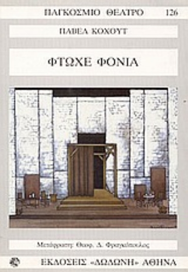 Εικόνα Φτωχέ φονιά