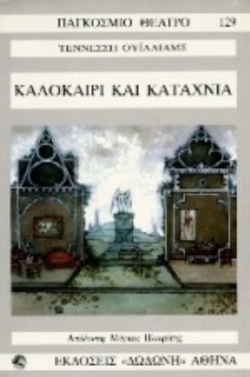 Εικόνα Καλοκαίρι και καταχνιά