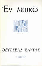 Εικόνα Εν λευκώ