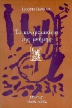 Εικόνα Το κοντραμπάντο της μνήμης