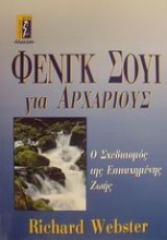 Εικόνα Φενγκ Σούι για αρχάριους