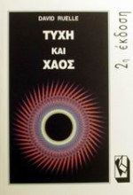 Εικόνα Τύχη και χάος