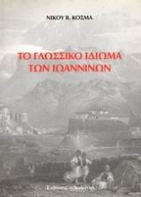 Εικόνα Το γλωσσικό ιδίωμα των Ιωαννίνων