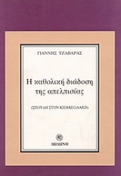 Εικόνα Η καθολική διάδοση της απελπισίας