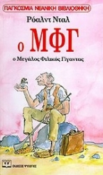 Εικόνα Ο ΜΦΓ - Ο ΜΕΓΑΛΟΣ ΦΙΛΙΚΟΣ ΓΙΓΑΝΤΑΣ