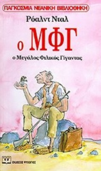Εικόνα Ο ΜΦΓ - Ο ΜΕΓΑΛΟΣ ΦΙΛΙΚΟΣ ΓΙΓΑΝΤΑΣ
