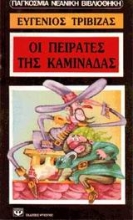 Εικόνα Οι πειρατές της καμινάδας
