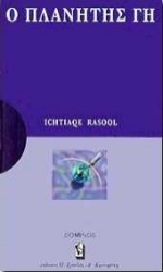 Εικόνα Ο πλανήτης Γη