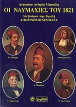 Εικόνα Οι ναυμαχίες του 1821 .