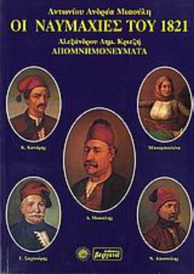 Εικόνα Οι ναυμαχίες του 1821 .