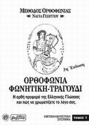 Εικόνα της Ορθοφωνία, φωνητική, τραγούδι