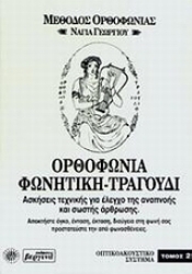 Εικόνα της Ορθοφωνία, φωνητική, τραγούδι