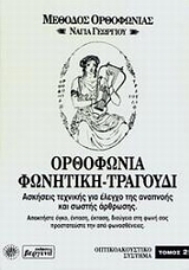 Εικόνα της Ορθοφωνία, φωνητική, τραγούδι
