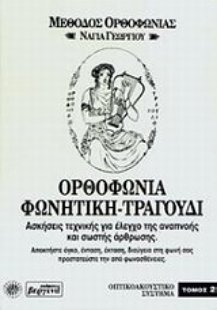 Εικόνα της Ορθοφωνία, φωνητική, τραγούδι