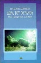 Εικόνα Δώρα του ουρανού