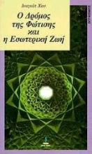 Εικόνα Ο δρόμος της φώτισης και η εσωτερική ζωή .