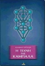 Εικόνα Η τέχνη της Καμπαλά