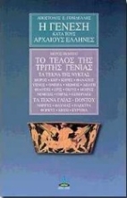 Εικόνα Η γένεση κατά τους αρχαίους Έλληνες-ΤΟΜΟΣ 5