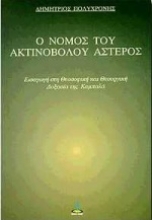 Εικόνα Ο νόμος του ακτινοβόλου αστέρος.