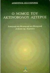 Εικόνα της Ο νόμος του ακτινοβόλου αστέρος.