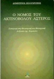 Εικόνα της Ο νόμος του ακτινοβόλου αστέρος.