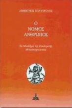 Εικόνα Ο νόμος άνθρωπος