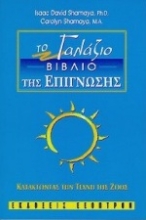 Εικόνα Το γαλάζιο βιβλίο της επίγνωσης .