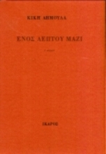 Εικόνα Ενός λεπτού μαζί