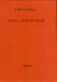 Εικόνα της Ενός λεπτού μαζί