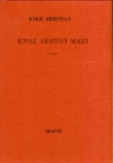 Εικόνα Ενός λεπτού μαζί