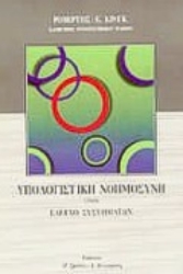 Εικόνα Υπολογιστική νοημοσύνη στον έλεγχο συστημάτων
