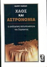 Εικόνα Χάος και αστρονομία .