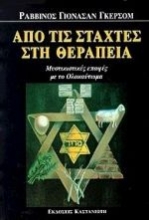Εικόνα Από τις στάχτες στη θεραπεία