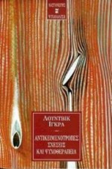 Εικόνα Αντικειμενότροπες σχέσεις και ψυχοθεραπεία .