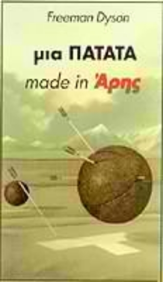 Εικόνα Μια πατάτα made in Άρης