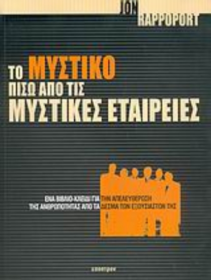 Εικόνα Το μυστικό πίσω από τις μυστικές εταιρείες