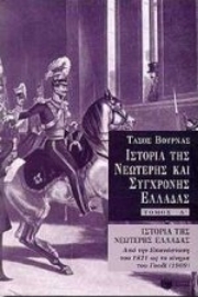 Εικόνα της Ιστορία της νεώτερης Ελλάδας