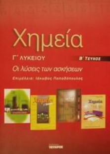 Εικόνα της Χημεία Γ΄ λυκείου