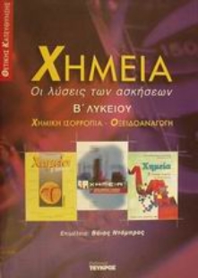 Εικόνα της Χημεία Β΄ λυκείου
