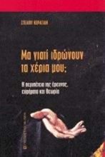 Εικόνα Μα γιατί ιδρώνουν τα χέρια μου;